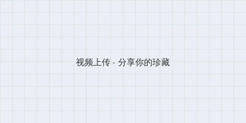 夜恋秀场全部视频列表 视频上传区域
